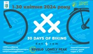 "30 днів на велосипеді"