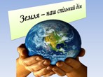 Конкурс-огляд «Земля – наш спільний дім»