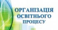 До уваги учасників освітнього процесу!