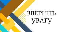 До уваги учасників освітнього процесу!