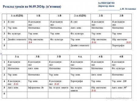 Розклад навчальних занять для учнів 1-11 класів на 06.09.2024 р.