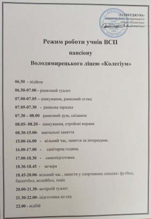 Режим роботи учнів військово-спортивного профілю у 2024-2025 навчальному році