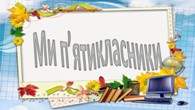 Посвята в п’ятикласники