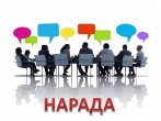 Нарада при директору 