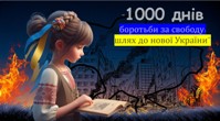 1000 днів великої війни