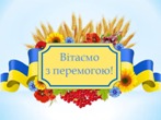 Вітаємо!