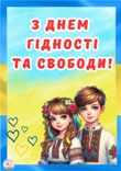 День Гідності і Свободи