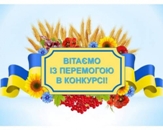 Вітаємо!