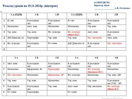 Розклад навчальних занять для учнів 1-11класів на 19.11.2024 р.