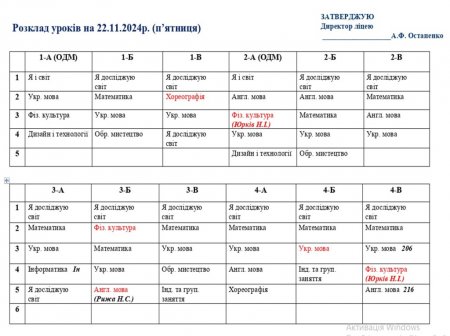 Розклад навчальних занять для учнів 1-11 класів на 22.11.2024 р.