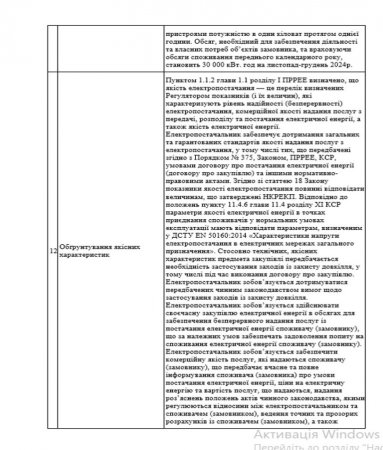 Закупівля Електрична енергія (ДК 021:2015 – 09310000-5 «Електрична енергія»)