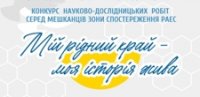 Участь у конкурсі науково-дослідницьких робіт