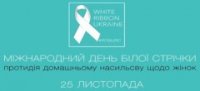 Всеукраїнська акція "16 днів проти насильства"