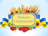 Вітаємо!