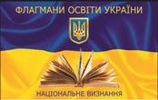 «Флагмани освіти і науки України»