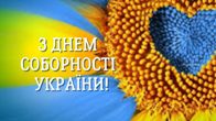 День Соборності України