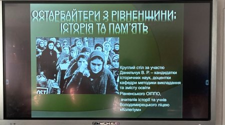 круглий стіл «Остарбайтери з Рівненщини: історія та пам’ять»