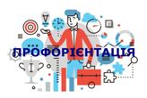 Профорієнтаційна зустріч