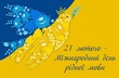 21 ЛЮТОГО- Міжнародний день рідної мови.