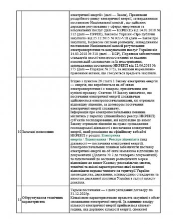 Закупівля Електрична енергія (ДК 021:2015 – 09310000-5 «Електрична енергія»)