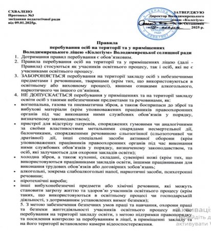 Правила перебування осіб на території та у приміщеннях Володимирецького ліцею "Колегіум"