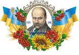 Триває Шевченківська весна