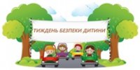 Тиждень безпеки дитини