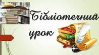 Бібліотечний урок Бібліотечний урок