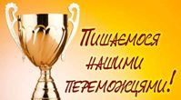Урочистості з нагоди відзначення переможців олімпіад та МАН у ліцеї