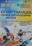 Успіх наших учнів на Всеукраїнській Спартакіаді серед допризовної молоді!