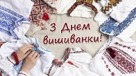 З днем вишиванки! З днем вишиванки!