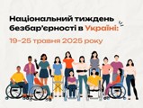 Тиждень безбар'єрності