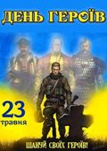День Героїв
