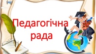 Засіданняп педагогічної ради Засіданняп педагогічної ради