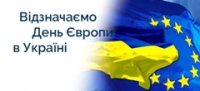 День Європи
