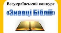 Блискуча перемога учениці нашого ліцею  на обласній олімпіаді «Знавці Біблії»!