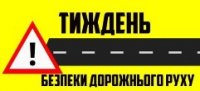 Тиждень безпеки дорожнього руху