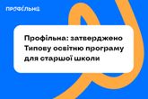 МОН затвердило Типову освітню програму для старшої школи МОН затвердило Типову освітню програму для старшої школи