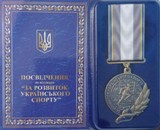 Відзнака «За розвиток українського спорту» Відзнака «За розвиток українського спорту»