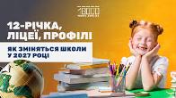 Важлива зустріч у Рівному: реформа старшої школи та майбутні ліцеї Важлива зустріч у Рівному: реформа старшої школи та майбутні ліцеї