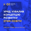 Урядова STEM-субвенція для ліцею 