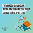 Про організацію проведення медичних оглядів