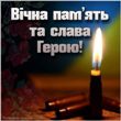 Вічна і світла пам'ять!