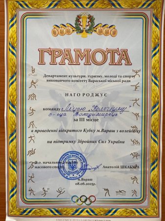Вітаємо команду ліцею з III місцем на Кубку з волейболу у Вараші!