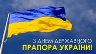 З Днем Державного Прапора України!