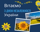 З Днем Незалежності України!
