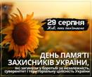 День пам’яті захисників і захисниць України День пам’яті захисників і захисниць України