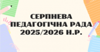 Серпнева педрада