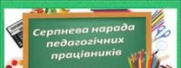 Серпнева нарада