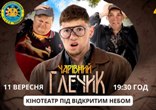 Магія кіно просто неба